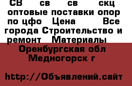  СВ 95, св110, св 164, скц  оптовые поставки опор по цфо › Цена ­ 10 - Все города Строительство и ремонт » Материалы   . Оренбургская обл.,Медногорск г.